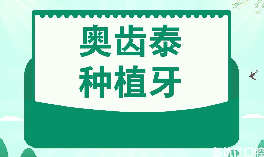 韩国奥齿泰种植牙质量怎么样？揭秘奥齿泰的优点和缺点
