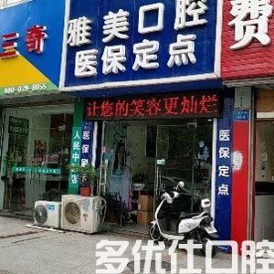 南通雅美口腔