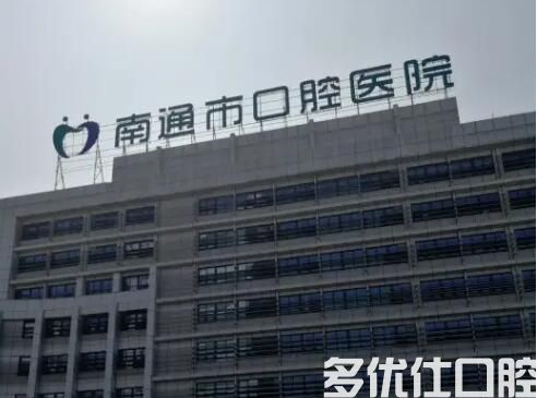 南通市口腔医院