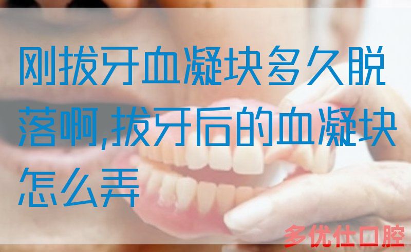刚拔牙血凝块多久脱落啊,拔牙后的血凝块怎么弄(图1)