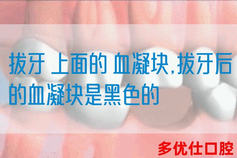 拔牙 上面的 血凝块,拔牙后的血凝块是黑色的(图1)