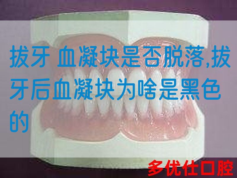 拔牙 血凝块是否脱落,拔牙后血凝块为啥是黑色的(图1)