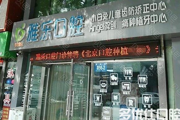 哈尔滨雅乐口腔门诊部