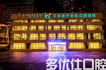 2023呼和浩特压根尖周治疗齿科医院排行六强全新亮相！（呼和浩特华医网友推荐较多）(图1)