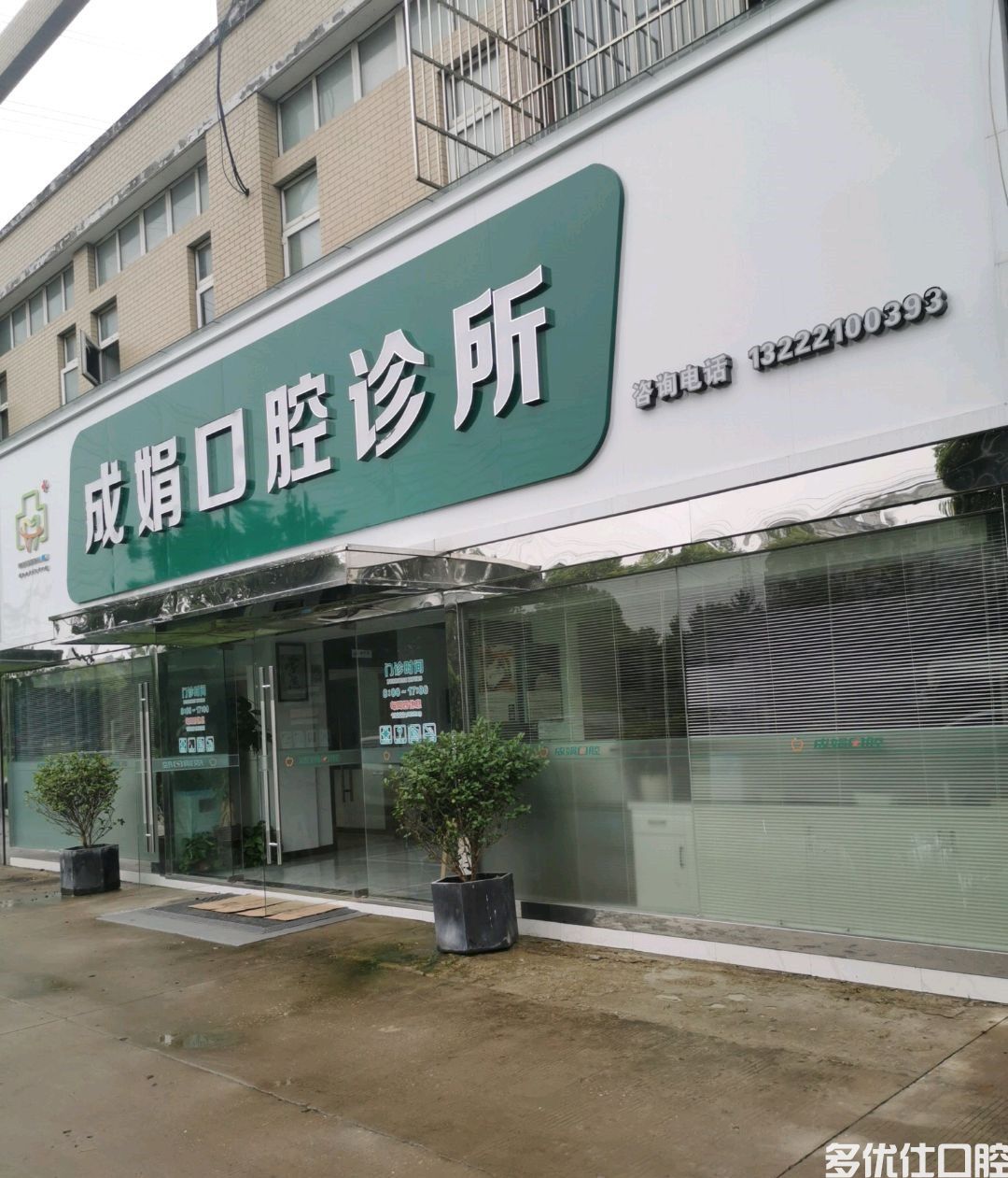 港闸成娟口腔