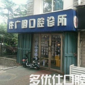 许广明口腔