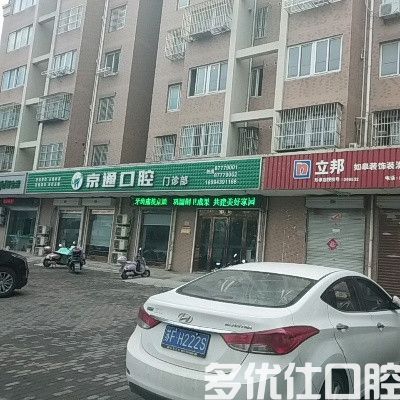 如皋京通口腔