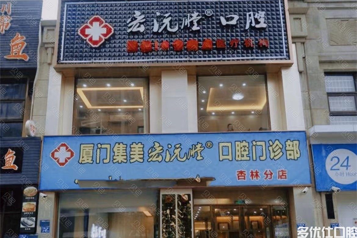厦门宏沅膛口腔连锁(杏林店)