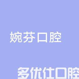 2023厦门牙错位矫正牙科医院TOP六口碑排名一览！（牙天使口腔上榜！）(图2)