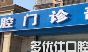 无锡2023矫正牙齿凸出正规齿科医院排行榜前六榜单新出炉！（立人优质口腔价格公道）(图1)