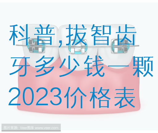 科普,拔智齿牙多少钱一颗2023价格表(图1)
