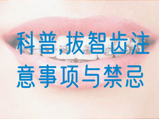科普,拔智齿注意事项与禁忌(图1)