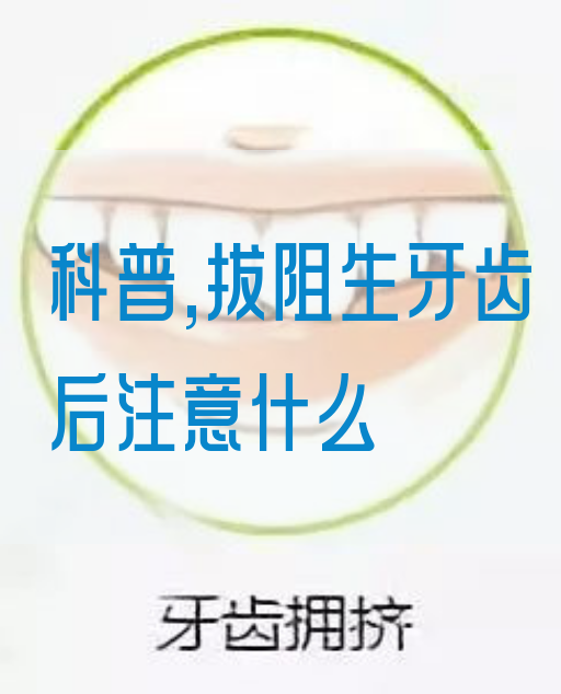 科普,拔阻生牙齿后注意什么(图1)