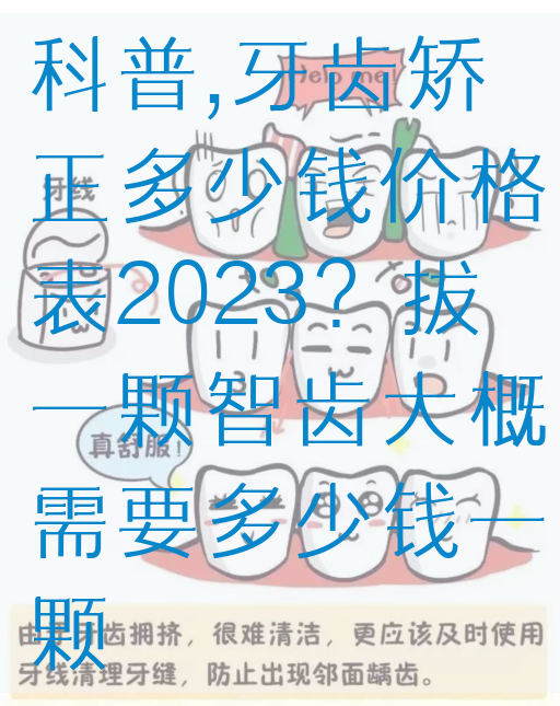 科普,牙齿矫正多少钱价格表2023？拔一颗智齿大概需要多少钱一颗(图1)
