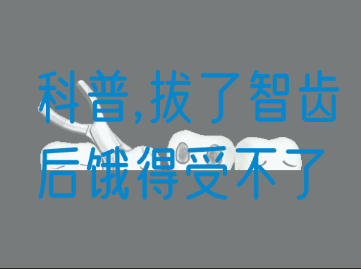 科普,拔了智齿后饿得受不了(图1)