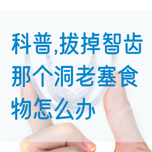 科普,拔掉智齿那个洞老塞食物怎么办(图1)