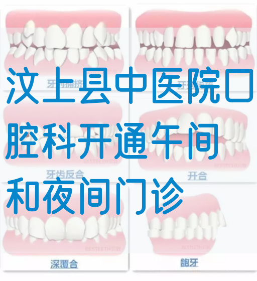 汶上县中医院口腔科开通午间和夜间门诊(图1)