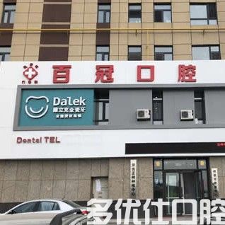 长春区超龙牙博士口腔怎么样？已证实是收费不贵口碑好的牙科(图3)