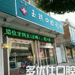 如皋玉琪口腔