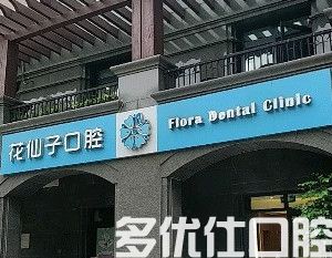花仙子口腔