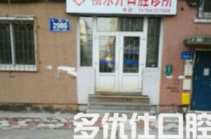 长春拔智齿哪家医院好？这里有长春拔牙好能刷医|保的牙科诊所(图1)