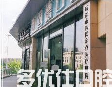 成都24小时牙科医院名单，这些牙科均提供24小时急诊服务(图3)