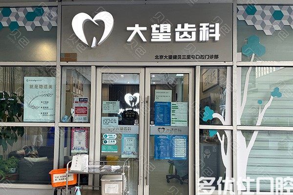 北京口腔医院哪家好？这几家都是市民力推正规靠谱口碑好的牙科(图1)