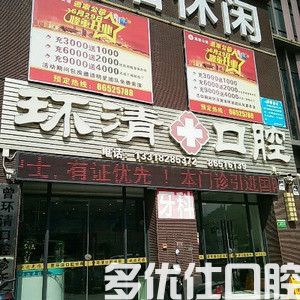 牙黄问中山哪里有美白牙齿的地方？告知中山牙齿美白价格表看贵不贵(图3)