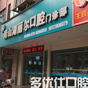 南昌丽尔口腔价格表查询，丽尔口腔进口种植牙2580元起(图1)