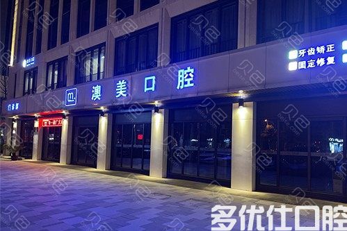 合肥爱牙乐口腔和合肥口腔医院口腔哪个好？实力/收费价格大PK(图1)
