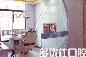 江苏南通牙卫士口腔(家纺城店)