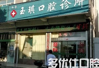如皋玉琪口腔