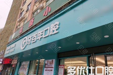 2023南宁口腔医院排名前五：柏乐、柏乐口腔价格实惠哦(图2)