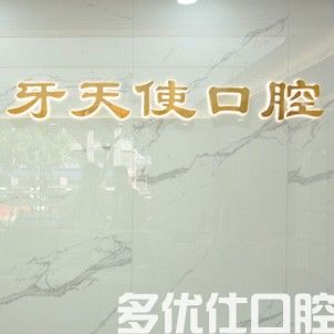 厦门思明区牙天使口腔门诊部