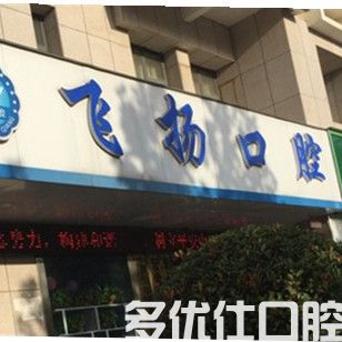 郑州牙科医院哪里好（价格合理）？便宜又好口腔医院排名及医生名单(图1)
