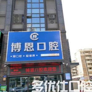 翻新泉州口腔医院排名榜前六名单 泉州丰泽贝臣口腔门诊部/鲤城博恩/好牙艺口腔稳坐前六(图1)