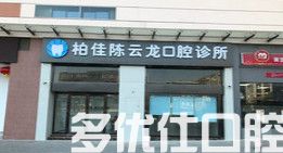 佛山种植牙哪家好？柏佳陈云龙/顺德陈村慧洁笑颜/广大口腔种牙正规技术好(图1)