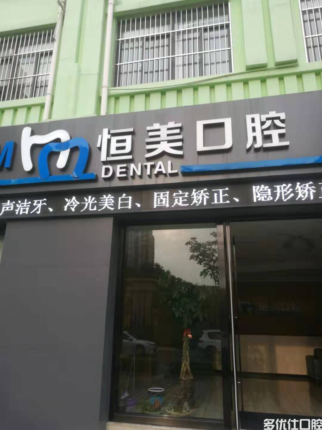 如皋恒美口腔