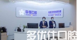 沈阳亿美佳口腔口腔医院种植牙怎么样？听说亿美佳口腔种牙技术好性价比高(图2)