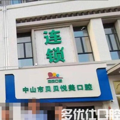 中山看牙哪家医院好？这几家是收费不贵口碑好的牙科(图2)