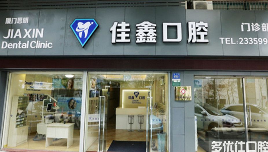 厦门佳鑫口腔
