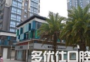 厦门现代口腔门诊部