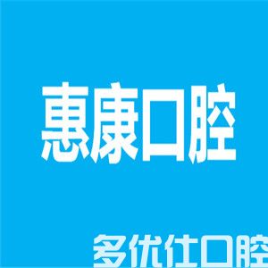 2023南充口腔医院价格表：进口种植牙/正畸/微创拔牙/补牙收费贼实惠(图4)
