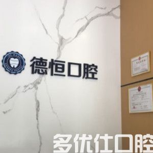 福州德恒口腔种植牙多少钱一颗?韩国奥齿泰3980元起,美国皓圣4980元起(图1)