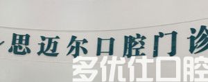 翻新南通口腔医院排名榜前六名单 花仙子/海门思迈尔/许广明口腔稳坐前六(图2)