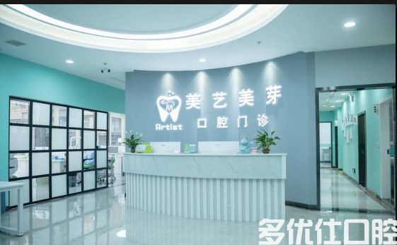 推送贵阳种植牙医院排名及价格表，一牙兔/爱牙口腔诊所/南明美艺美芽口腔种牙好又正规(图1)