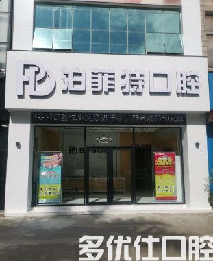 从医院资质/易齿/雅博士口腔口腔哪个好(图2)