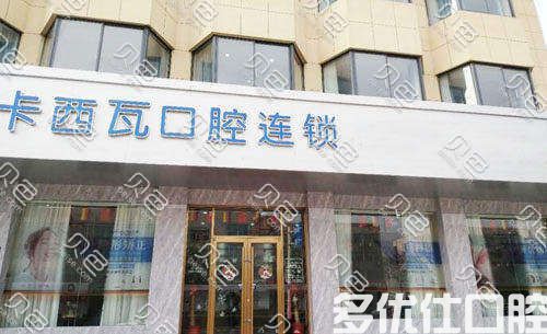 常州康皓口腔口碑好不好？被评是便宜又好的牙科(图1)