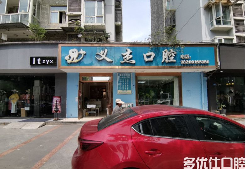 从医院资质/价格/口碑等方面来分析成都温江美诚牙科和义杰口腔哪个好(图1)