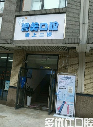 从医院资质/价格/口碑等方面来分析成都温江美诚牙科和义杰口腔哪个好(图2)
